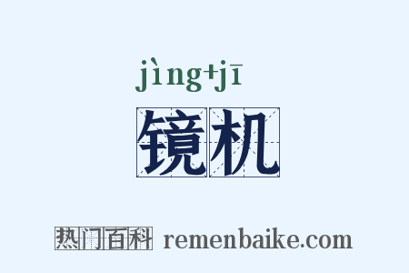 镜机是什么意思的图片